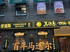 -中华巴洛克风情街