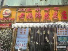 -丁太婆老妈蹄花(人民公园非遗总店)