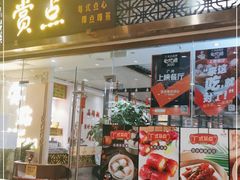 门面-赏点粤式点心(广州塔店)