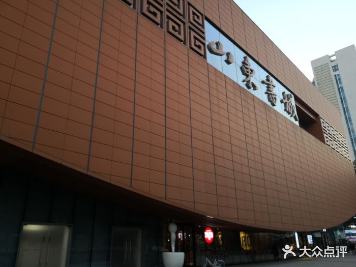 山东书城图片 - 第6张