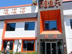 -向外鱼乐·土菜·虹鳟鱼