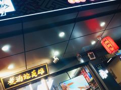 门面-曹丞相·地锅鸡·地锅鱼(武林店)
