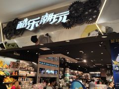 -酷乐潮玩(凯德MALL西直门店)