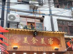 -美食美客土烙锅店·老字号