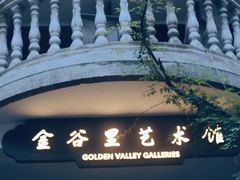 -金谷里艺术馆
