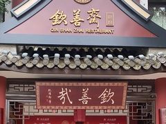 -钦善斋(武侯祠店)