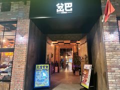 -岔巴精酿啤酒餐吧(南屏街店)