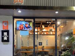 -囿面传统制面馆(中央路店)