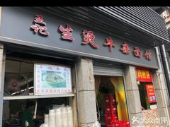 -王记生烫牛杂面馆(兰陵路店)