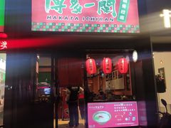 门面-博多一蘭豚骨拉面