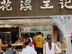 门面-花溪王记牛肉粉(四季花溪商场店)