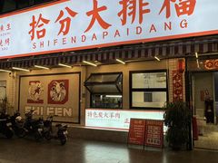-拾分大排档·顺德鱼生·炭火羊肉煲·海鲜烧烤(南海桂城店)