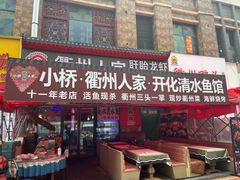 -小桥衢州人家·海鲜烧烤·盱眙龙虾(万达水街店)