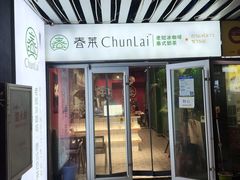 -春莱·老挝咖啡·泰式奶茶(华强广场店)