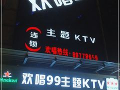 -欢唱99KTV(葵涌店)