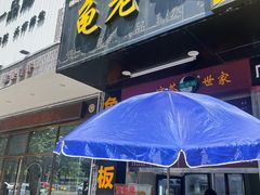 门面-龟老板(创业路店)