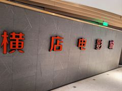-横店影城(南京水游城店)