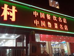 门面-海岛渔村大酒店(云霄路店)