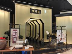 -桂满陇-锦绣江南(万象城店)