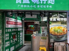 -食盈碗仔翅(星玺广场店)