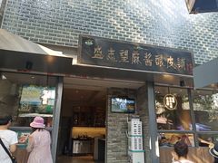 门面-清真盛志望麻酱酿皮·非遗老字号