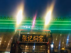 门面-张记焖窑·十五年专注焖烤(雍和宫店)
