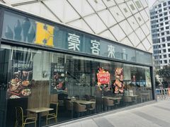 -豪客来牛排(二七万达店)