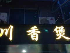 门面-川香煲(茅台路店)