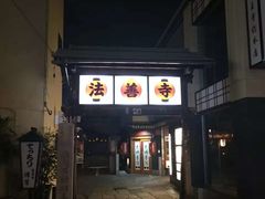 -Hōzen-ji Temple法善寺