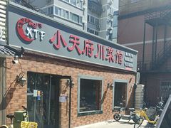 -小天府川菜馆(魏公村店)