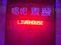 -唱吧麦颂KTV(高新店)