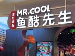 -鱼酷活鱼烤鱼(新世界城店)