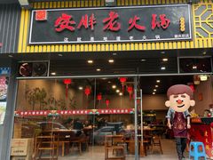 -安胖老火锅(两路口店)