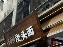 -寻裕记·现炒浇头面(人民广场店)