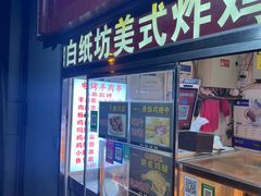 -白纸坊美式炸鸡