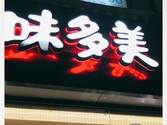 门面-味多美蛋糕(欢乐谷店)