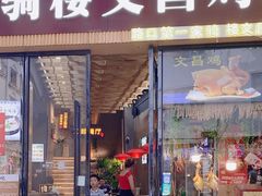 -文昌鸡饭店110号(中山路店)