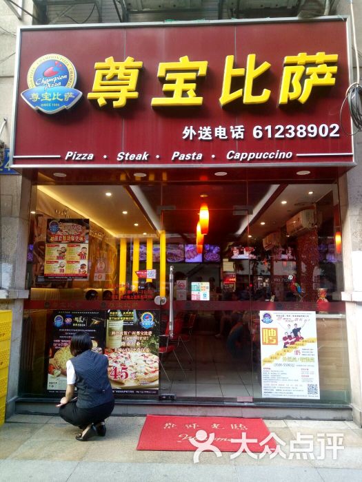 尊宝比萨(东晓南店-图片-广州美食-大众点评网