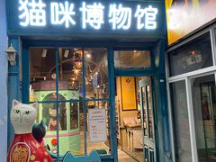 -猫咪博物馆(顶澳仔猫街店)