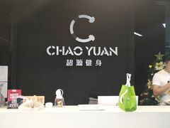 门面-UltraForce超源健身私教工作室(长楹天街精品店)