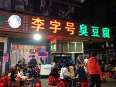 门面-李字号臭豆腐(总店)