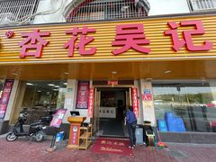 -杏花吴记牛肉火锅