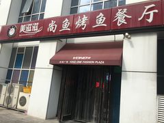 门面-美滋滋尚鱼烤鱼餐厅(空港店)