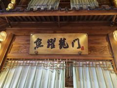 -淀里船宴(卓达店)