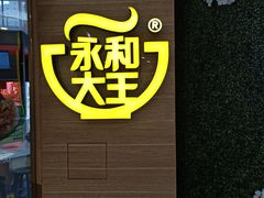 -永和大王(梅家浜店)