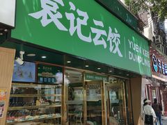 -袁记云饺(南门口店)