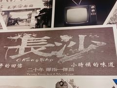 -黑白电视长沙小吃(悦汇城店)