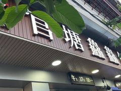 -官塘鱻鱻鱼生