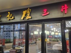 -黄记煌三汁焖锅(名泉广场店)