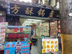 -小陈方酥锅盔(古城总店)